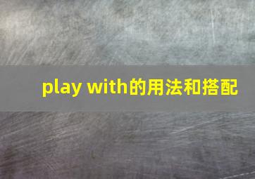 play with的用法和搭配